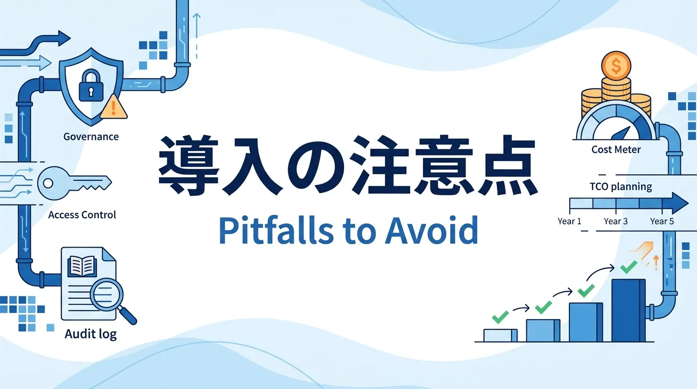 データ基盤導入の注意点