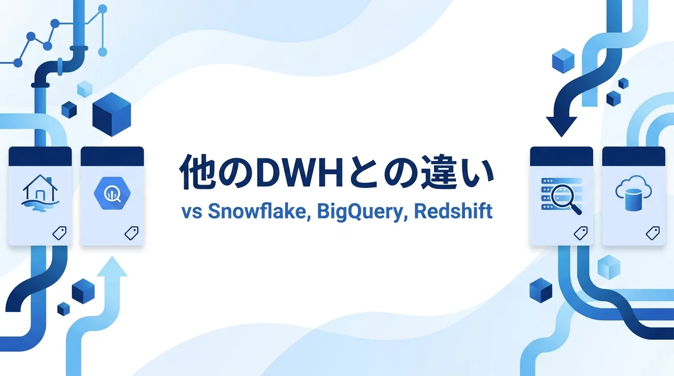 Snowflake・BigQuery・Redshiftとの違いと使い分け
