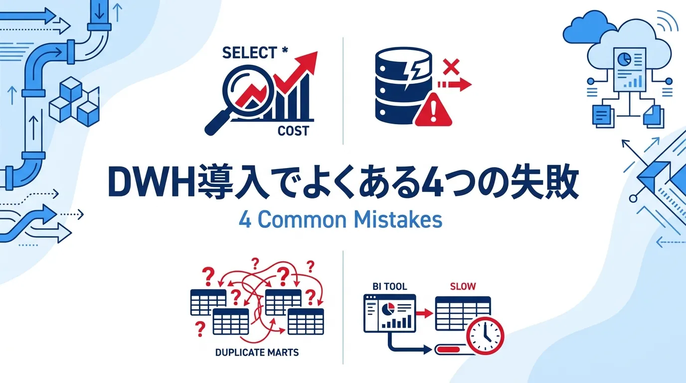 DWH導入でよくある失敗