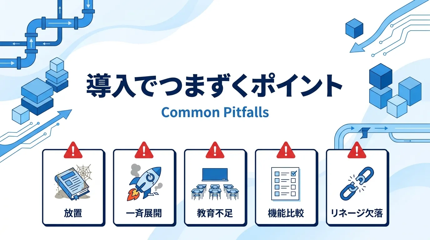 導入でつまずくポイント