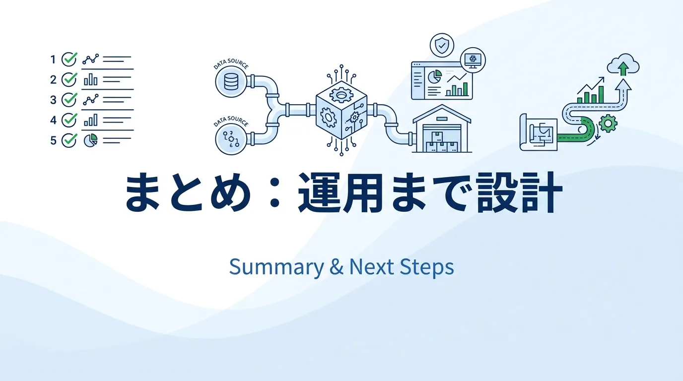 まとめ：広い概念としてのパイプラインを理解し、運用まで設計する