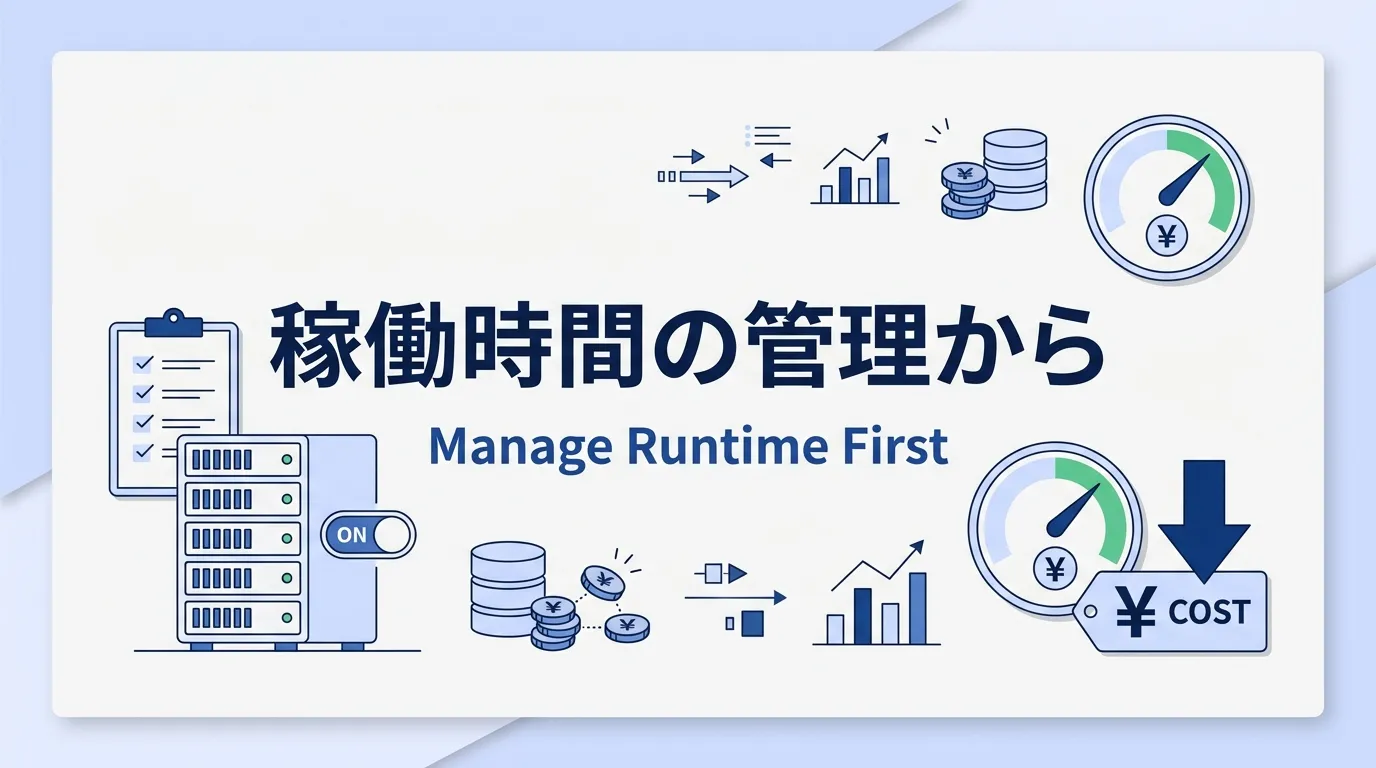 まとめ：Snowflakeのコスト最適化は稼働時間の管理から