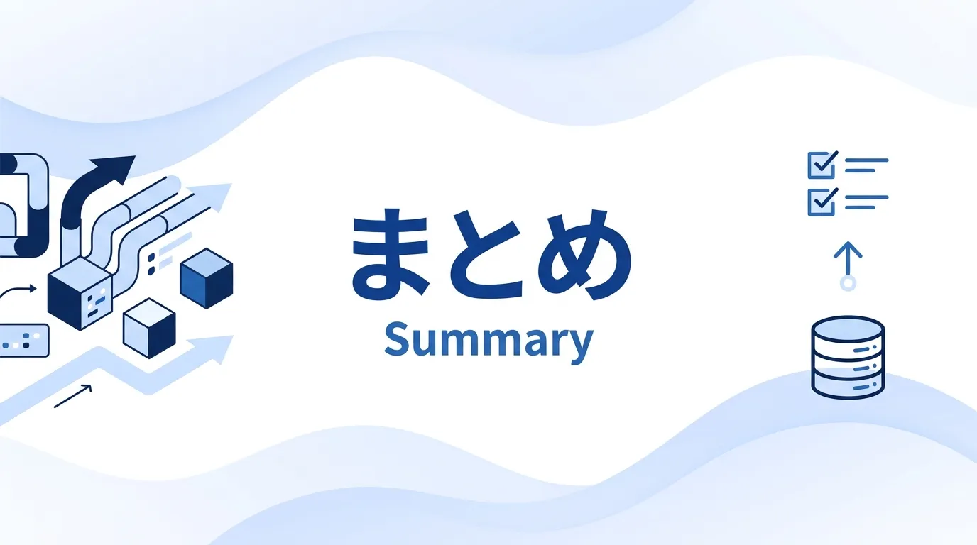 まとめ