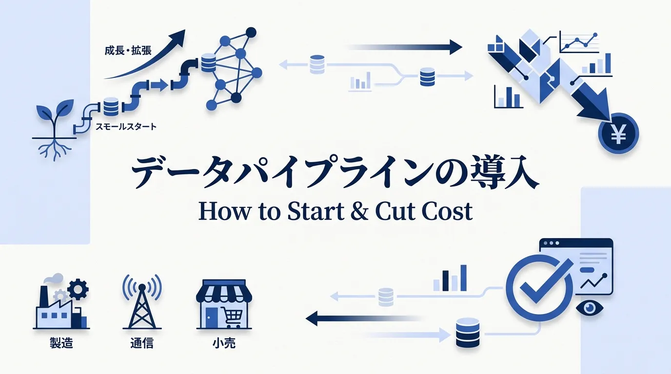 データパイプラインの導入の進め方と、コストを抑えるコツ