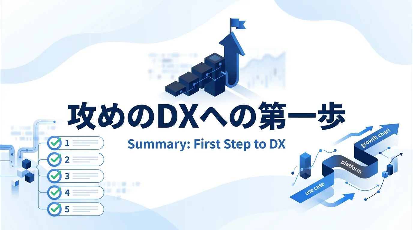 まとめ：データ基盤は「攻め」のDXへの第一歩