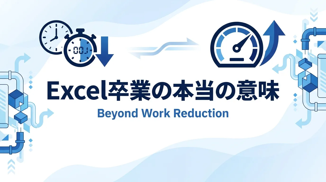 Excel卒業とデータ基盤移行のまとめ