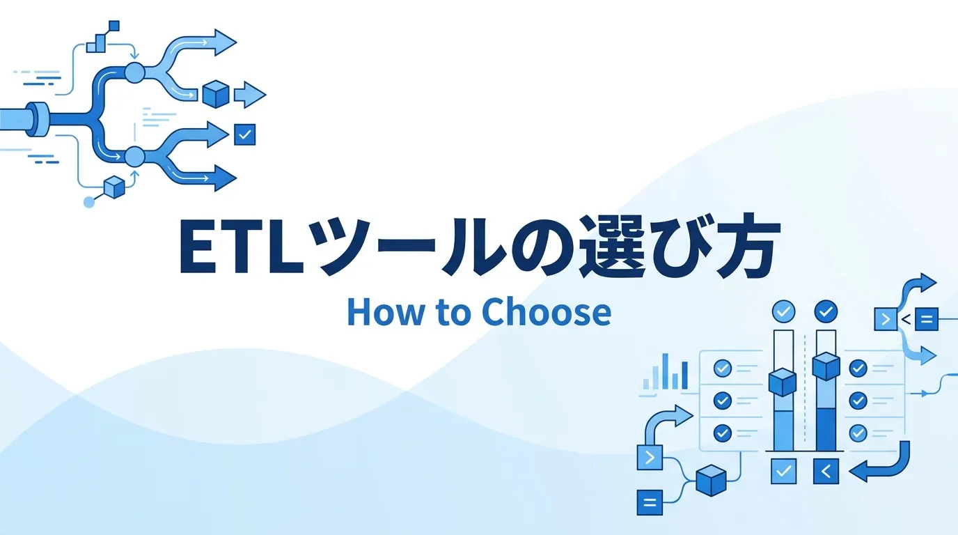 ETLツールの選び方